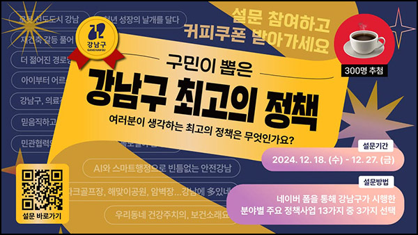 강남구 정책 투표이벤트(스벅라떼 300명)추첨~12.27 강남구 정책 투표이벤트(스벅라떼 300명)추첨~12.27