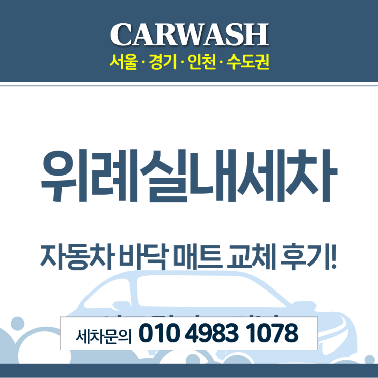  위례실내세차 바닥 매트 기본에서 가죽으로 교체해드린 후기