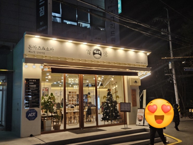  [내돈내산] 양재역 맛집 백소정 양재역점 방문 후기!!