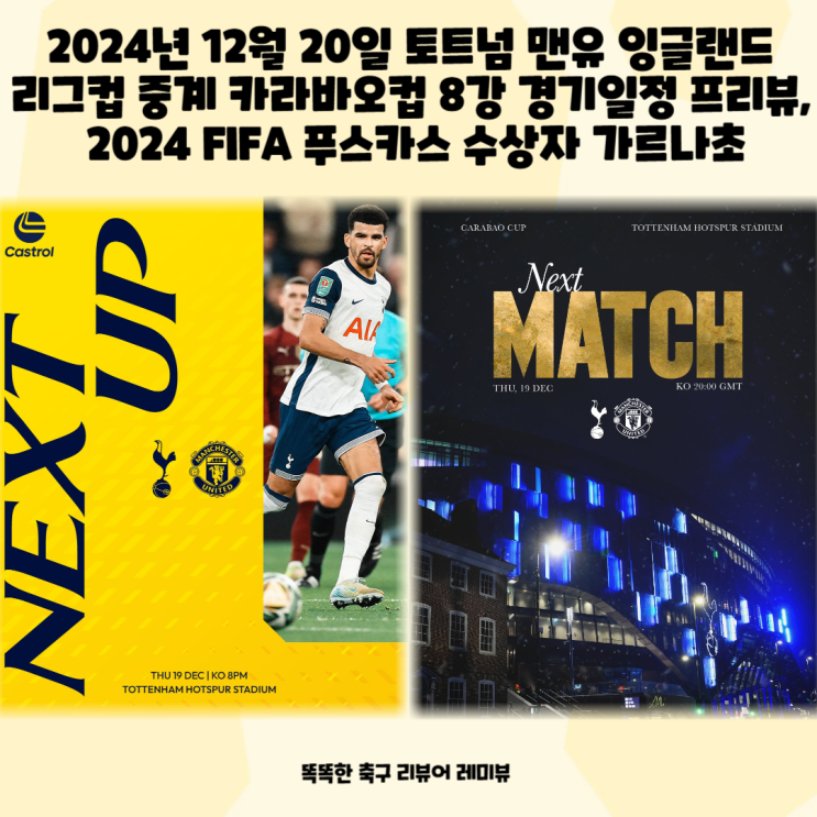 2024년 12월 20일 토트넘 맨유 잉글랜드 리그컵 중계 카라바오컵 8강 경기일정 프리뷰, 2024 FIFA 푸스카스 수상자 가르나초 2024년 12월 20일 토트넘 맨유 잉글랜드 리그컵 중계 카라바오컵 8강 경기일정 프리뷰, 2024 FIFA 푸스카스 수상자 가르나초