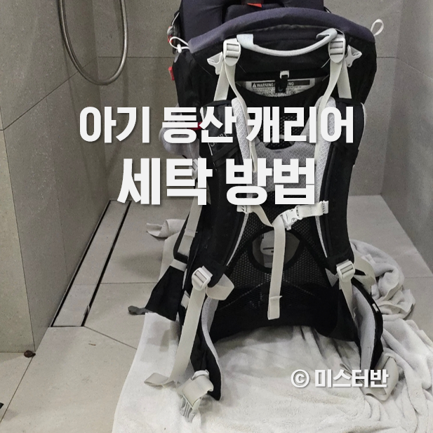  아기 등산 캐리어 세탁 오스프리 포코 도이터 키드 컴포트 빨래 방법