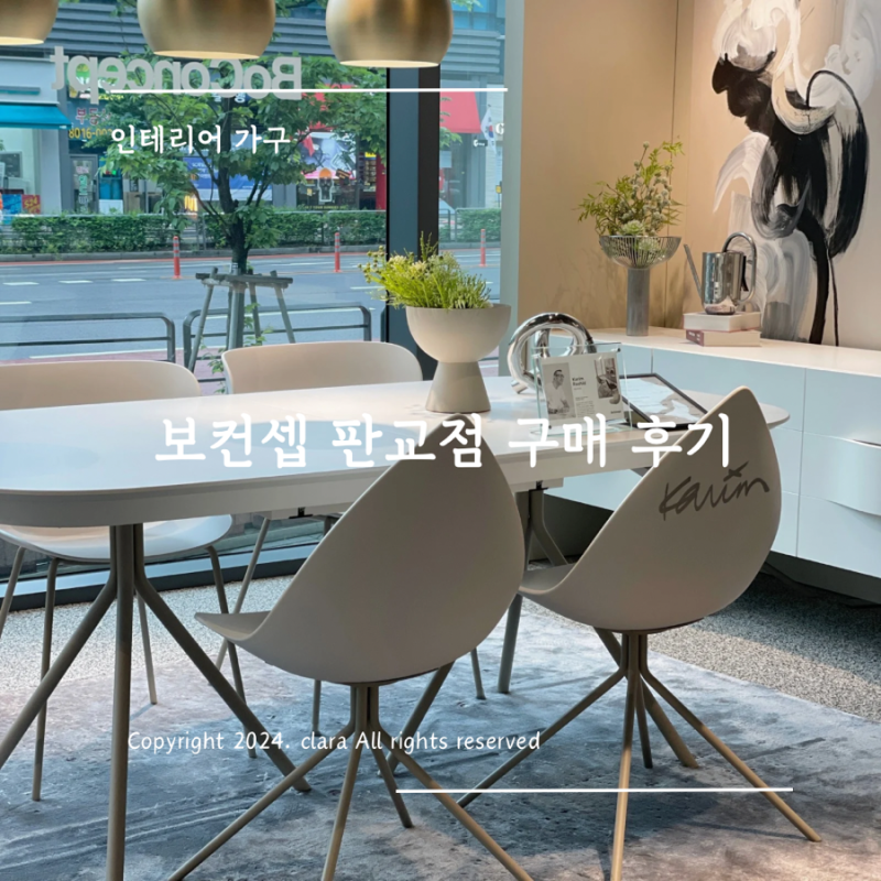 보컨셉 오타와 식탁 체어 해밀턴 의자 판교 매장 구매 할인 꿀팁