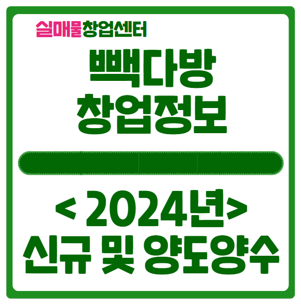 빽다방 창업비용과 수익, 그리고 양도양수 (2024년 최신정보) 빽다방 창업비용과 수익, 그리고 양도양수 (2024년 최신정보)