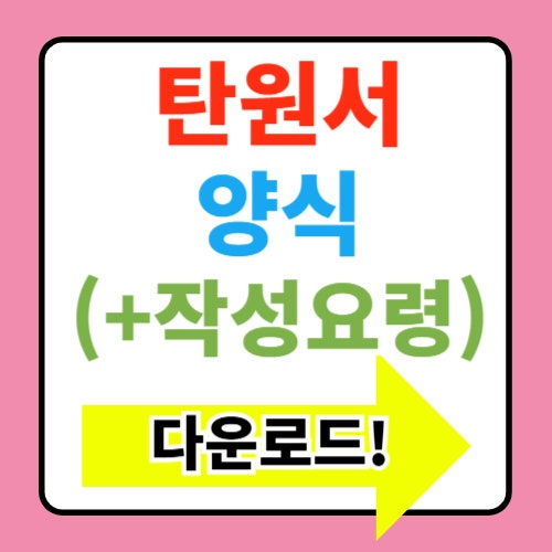 탄원서 작성요령 알아보기(+각종 예문 및 양식 다운로드)