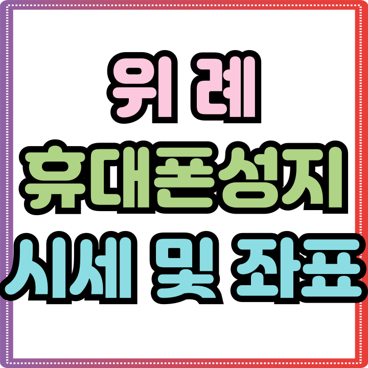 위례 휴대폰 성지 시세 핸드폰 좌표 방문 예약하기 위례 휴대폰 성지 시세 핸드폰 좌표 방문 예약하기