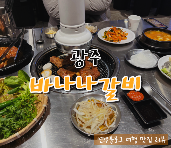  광주 용봉동 고깃집 바나나 갈비 전남대학교 맛집 추천
