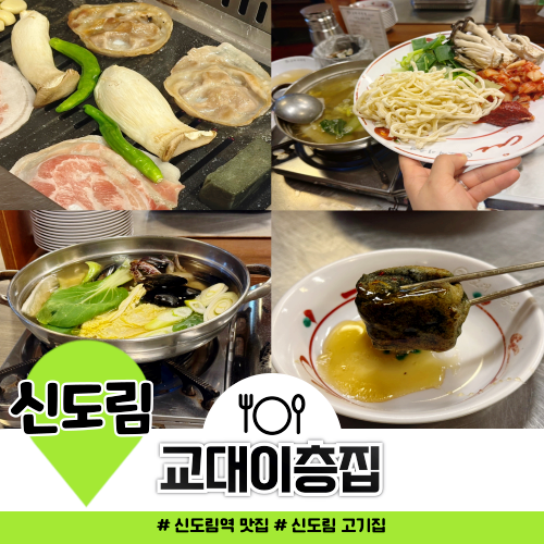 신도림 고기집 교대이층집 삼겹살이 맛있기로 유명한 곳 신도림 고기집 교대이층집 삼겹살이 맛있기로 유명한 곳