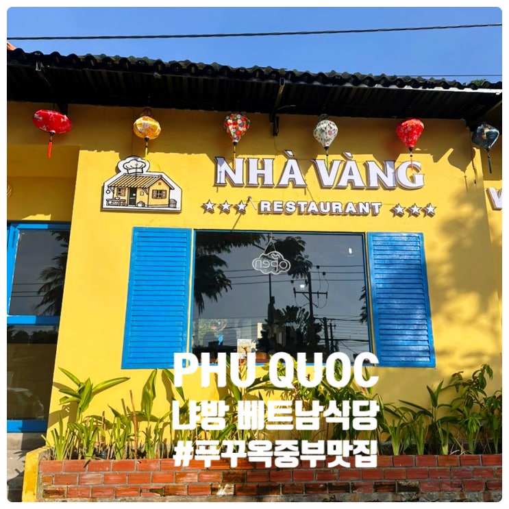  [푸꾸옥 중부 킹콩마트 맛집 - NHA VANG 냐방 푸꾸옥] 푸꾸옥 공항 쯔엉동야시장 근처 베트남레스토랑 중부 환전소 가성비 좋은 노상까페 추천