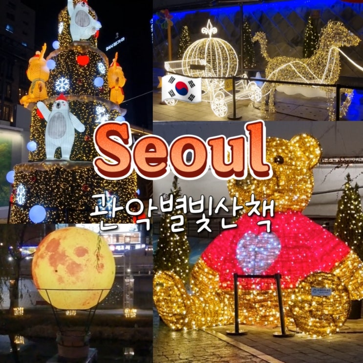 서울 신림 야간 크리스마스 트리 관악별빛산책 도림천 야간 데이트 서울 신림 야간 크리스마스 트리 관악별빛산책 도림천 야간 데이트
