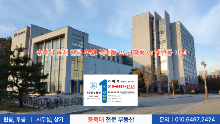  충북대 근처 원룸 추천: 복대동 vs 사창동 vs 개신동 비교