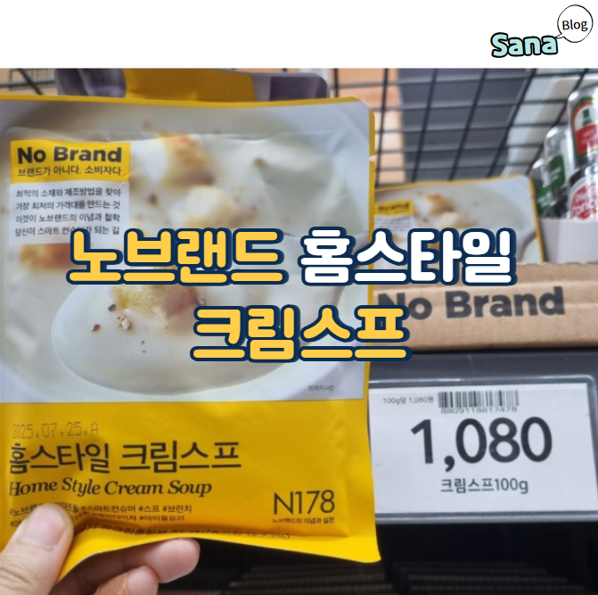  노브랜드 홈스타일 크림스프 강력추천 맛있어요