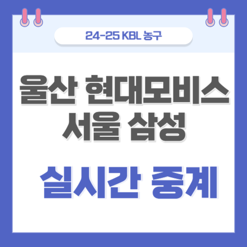 <b>삼성</b> 농구 중계 12월 19일 KBL 경기 울산 현대모비스 서울 <b>삼성</b>... 