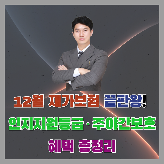  12월 재가보험 끝판왕! 인지지원등급·주야간보호 혜택 총정리