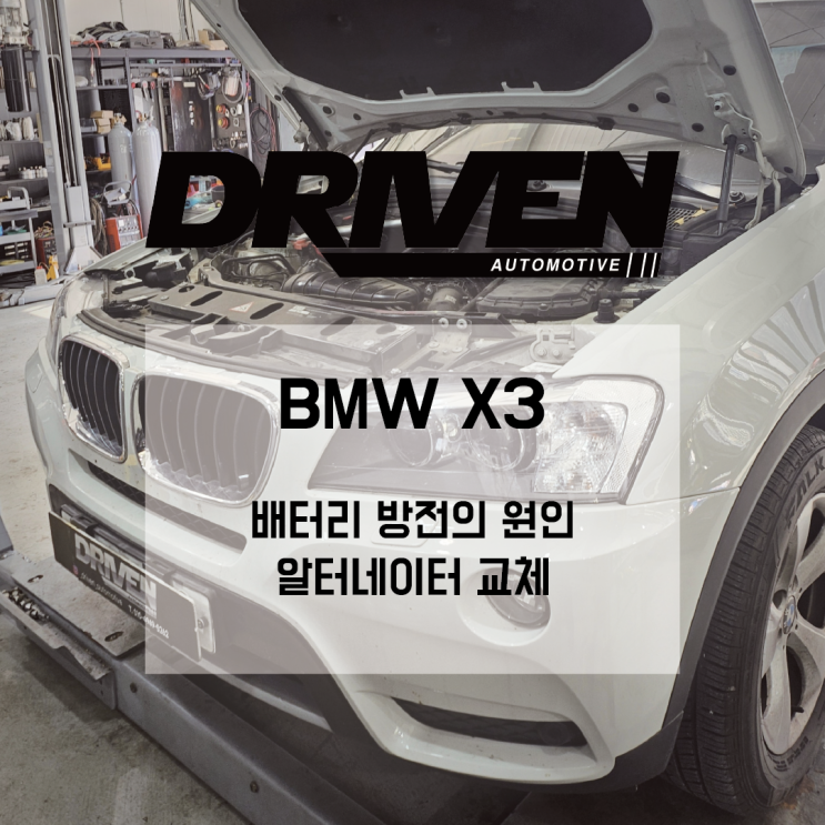  ㅣ 광주 수입차 전문 정비소 ㅣ BMW X3 l 배터리 방전의 원인 알터네이터 / 제너레이터 교체 및 제품 차이점 비교 ㅣ