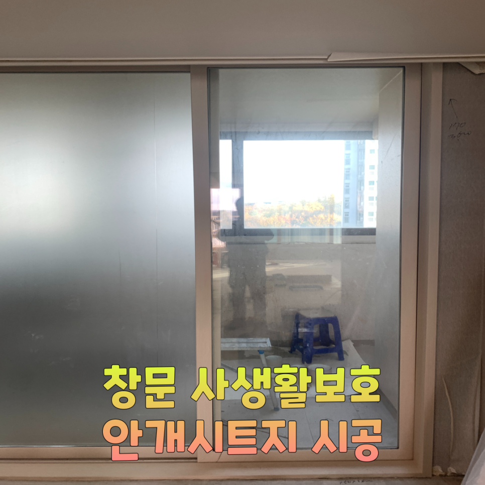 창문사생활보호필름 안개시트지시공전문업체