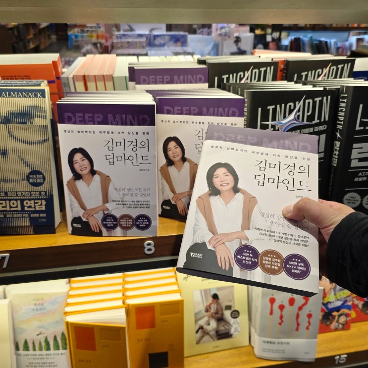  신간 베스트셀러 추천 김미경의 딥마인드