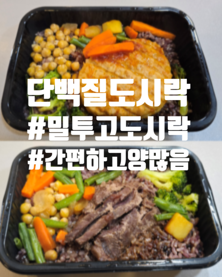  간편한 양 많은 단백질 도시락 밀투고