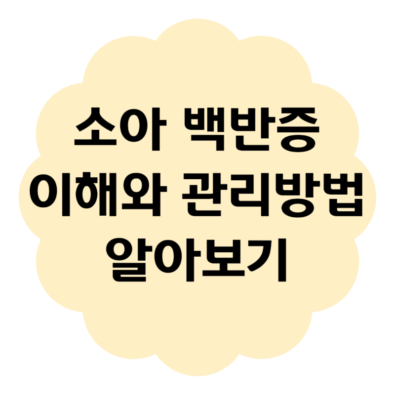 소아 백반증에 대한 이해와 관리방법