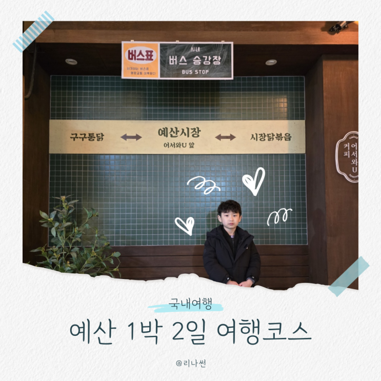  예산 1박 2일 여행코스 충청도 아이와 가볼만한곳
