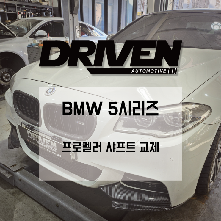  ㅣ 광주 수입 자동차 정비소 ㅣ BMW 5시리즈 ㅣ 프로펠러 샤프트 파손 수리 ㅣ