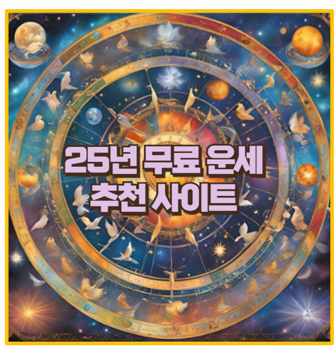  2025년 무료 운세 사이트 및 앱 다운로드 총정리 및 활용법