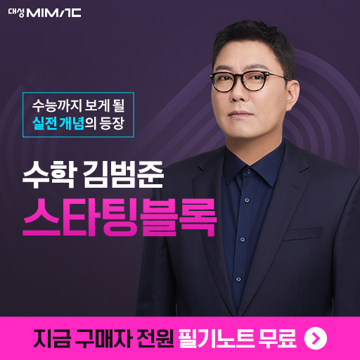  [광고] 대성마이맥 수능수학 김범준T 스타팅블록 교재안내!