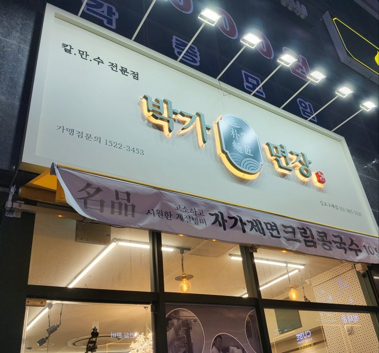  박가면장(구래점), 칼국수 한 끼 후기~!