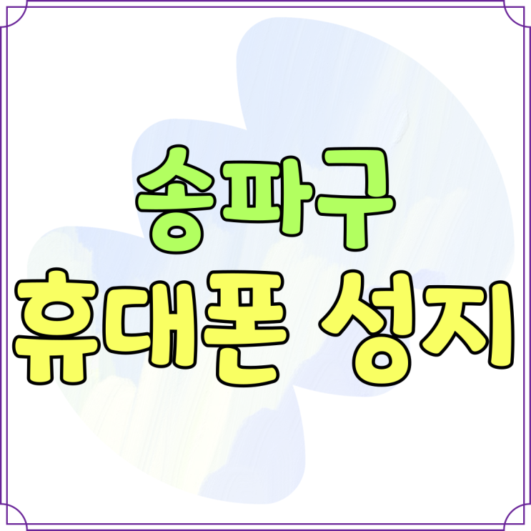 송파구 휴대폰 성지 매장 핸드폰 시세 상황 송파구 휴대폰 성지 매장 핸드폰 시세 상황