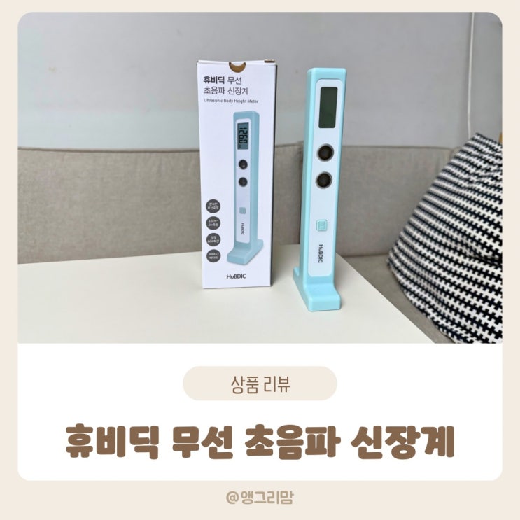  휴비딕 초음파 키재기 성장기 필수템