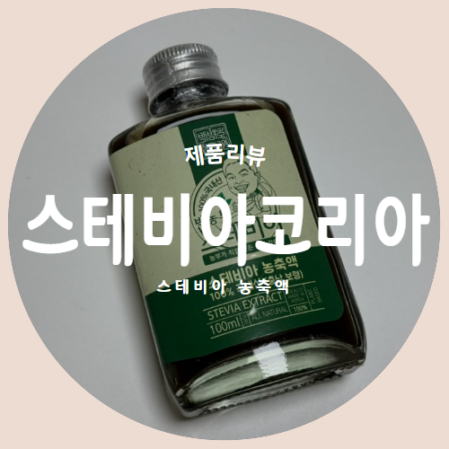  100% 오직 스테비아 원물만 담은 "스테비아코리아" 스테비아농축액 제품리뷰