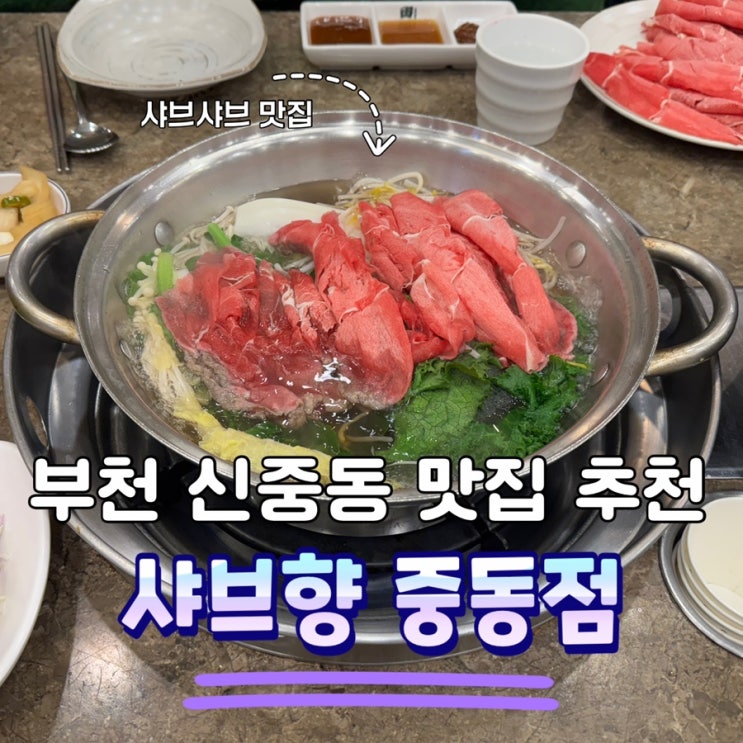  부천 신중동 샤브샤브 맛집 샤브향 중동점 후기