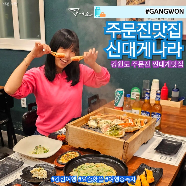  강원도 주문진 맛집 강릉 가볼만한 곳 가성비 대게 추천
