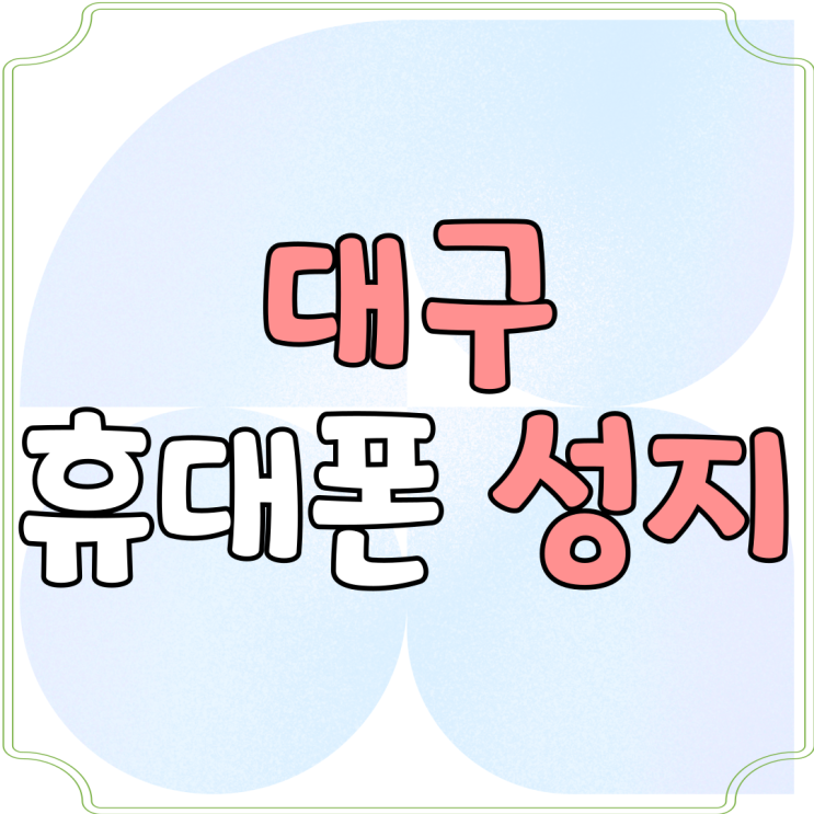 대구 휴대폰 성지 시세표 보는법 손쉽게 해결 대구 휴대폰 성지 시세표 보는법 손쉽게 해결