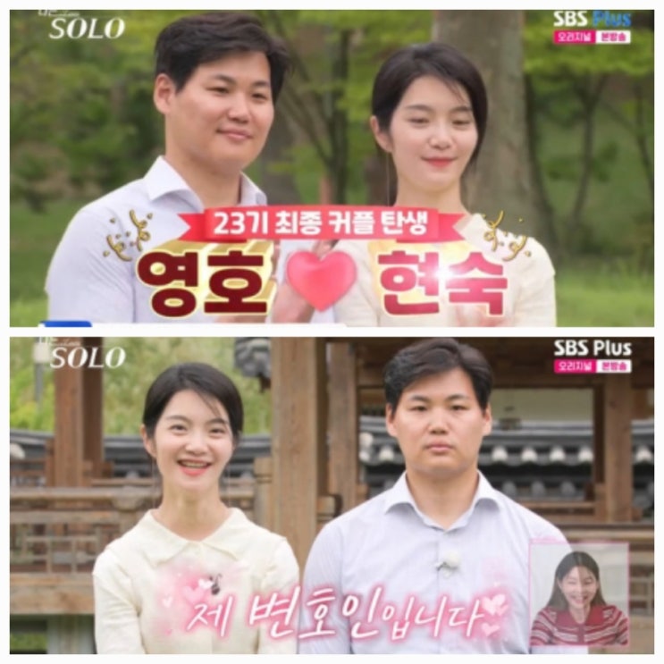 23기 영호 현숙 최종 커플 현커 여부 나이 직업 프로필 23기 영호 현숙 최종 커플 현커 여부 나이 직업 프로필