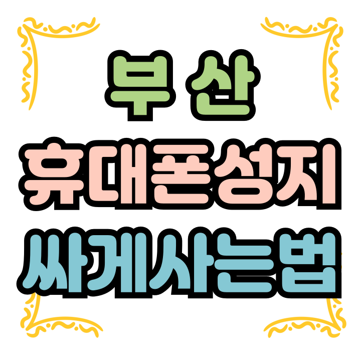  부산 휴대폰 성지 카페 핸드폰 시세비교 싸게사는법