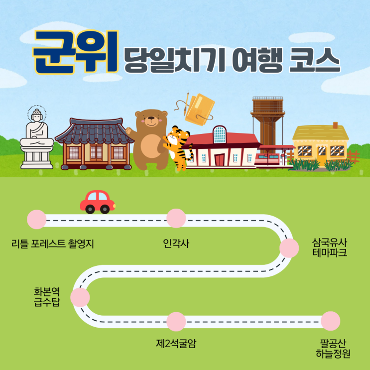  대구 근교 군위 당일치기 여행 코스 추천 명소 소요시간 총정리