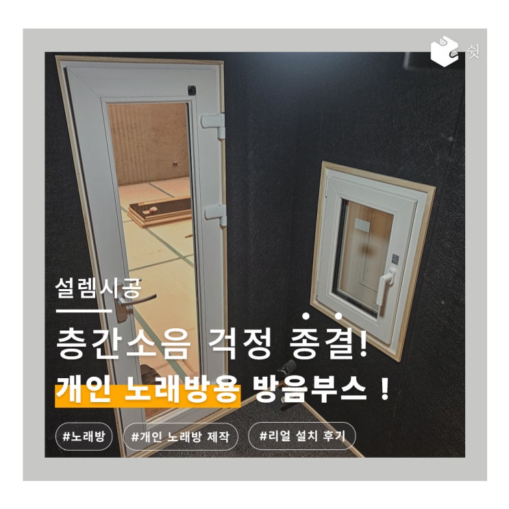  서울 방음부스 설치 사례! 남는 공간 활용은 노래방 방음부스로