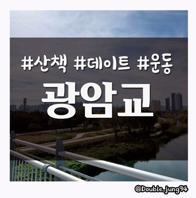  광주 서구 날씨 좋은 날 산책하기 좋았던 광암교