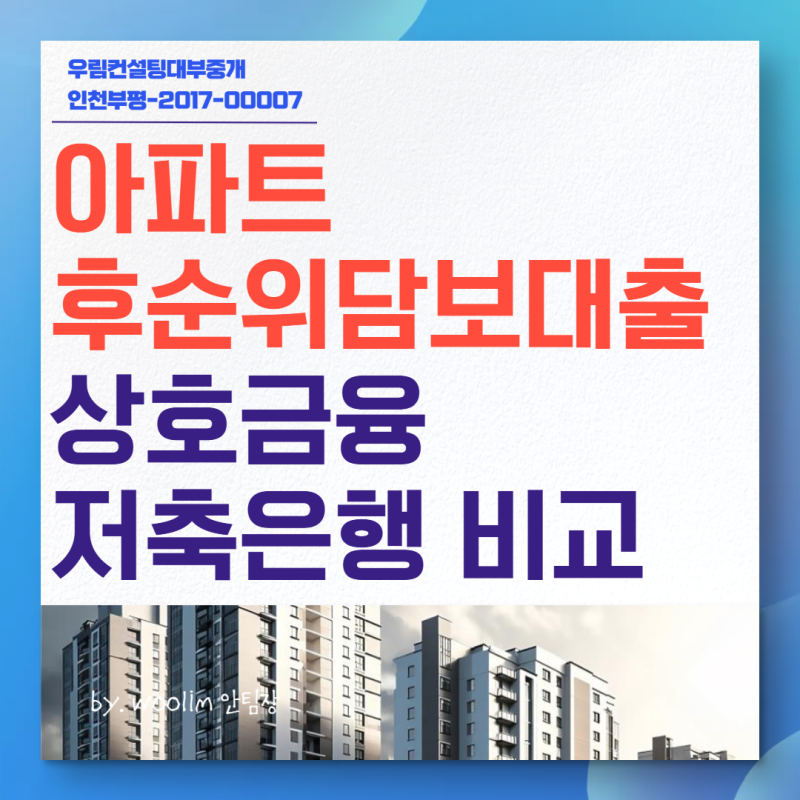 새마을금고 신협 아파트후순위담보대출 저축은행 금리 비교