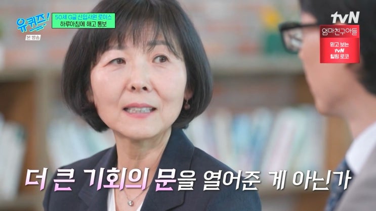 50대에 구글에서 해고 통보받은 여성의 새로운 도전 ft. 로이스 킴 50대에 구글에서 해고 통보받은 여성의 새로운 도전 ft. 로이스 킴