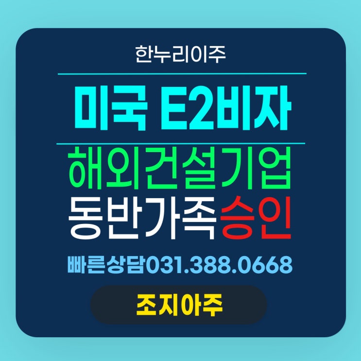  글로벌 해외건설기업 미국주재원 동반가족 E2비자