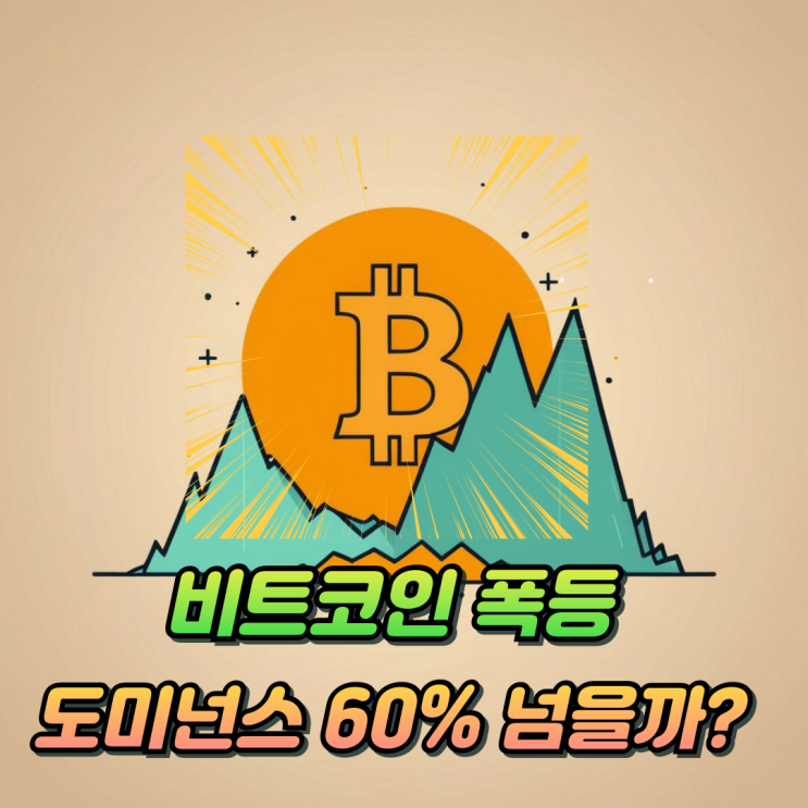  비트코인 도미넌스 폭등! 알트코인 버려야되나?