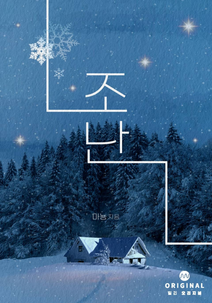  302. 마뇽 <조난>