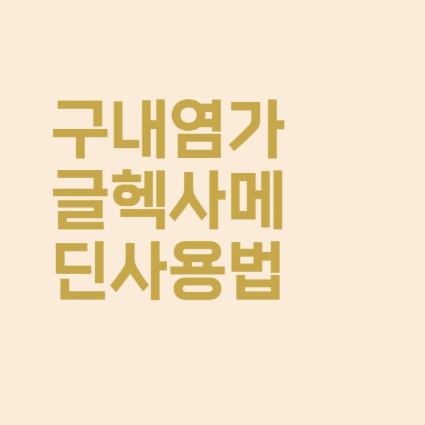  구내염 가글 헥사메딘 사용법과 약국 가격을 알아보았더니