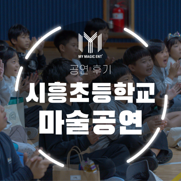  제주, 제주도 전 지역 초등학교 출장 마술공연 섭외는 마이 매직 엔터테인먼트!