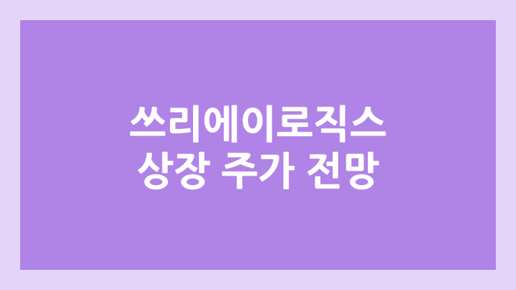 쓰리에이로직스 상장 주가 전망 | 공모주, 장외가, 시초가, 보호예수, 유통물량