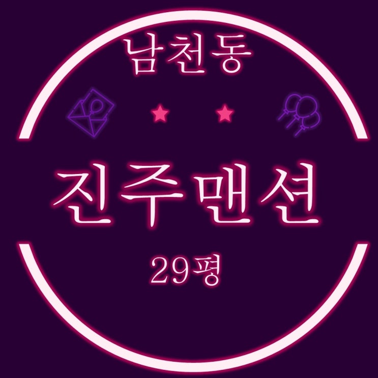  부산경매 소규모재건축 물건 남천동 진주맨션 29평