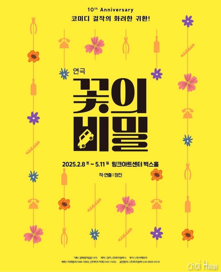 <b>연극 꽃의 비밀</b> 기본정보, 출연배우 소개 및 1차 티켓 예매 안내.