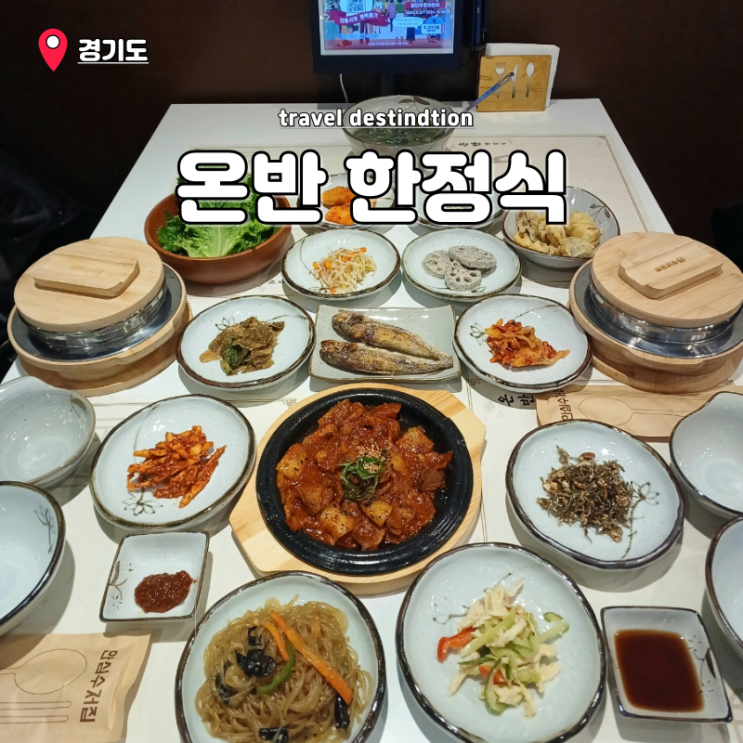 안산 한정식 맛집 고잔동 한식 온반 안산NC백화점맛집 안산 한정식 맛집 고잔동 한식 온반 안산NC백화점맛집
