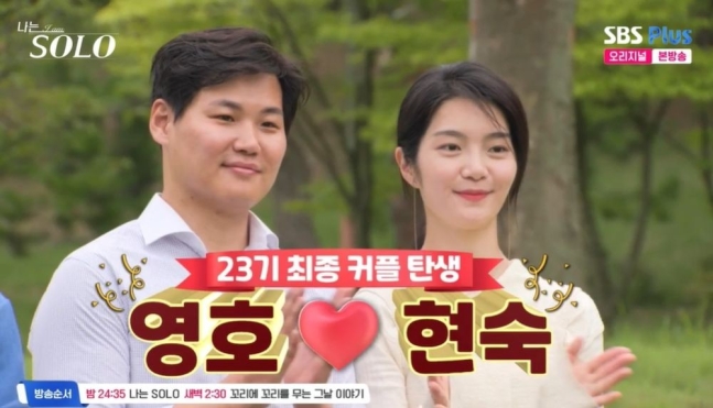 23기 현숙영호 최종 커플…광수, 거절에도 옥순 택했다... 